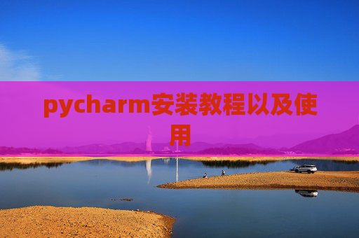 pycharm安装教程以及使用